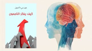 صورة مقال كيف يفكر الناجحون .. دليلك لفهم أسرار التفوق
